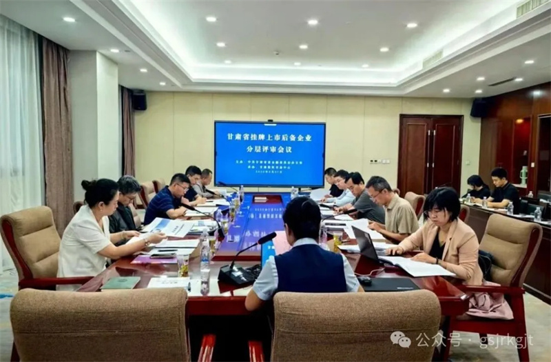 【深化“三抓三促”行動(dòng)】甘肅股權(quán)交易中心有序開(kāi)展上市后備企業(yè)庫(kù)入庫(kù)評(píng)審全力打造資本市場(chǎng)“隴軍梯隊(duì)”